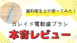 【歯科衛生士の本音】 ガレイド 電動歯ブラシを使った感想・口コミ